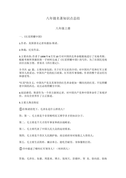 人教版八年级名著知识总结