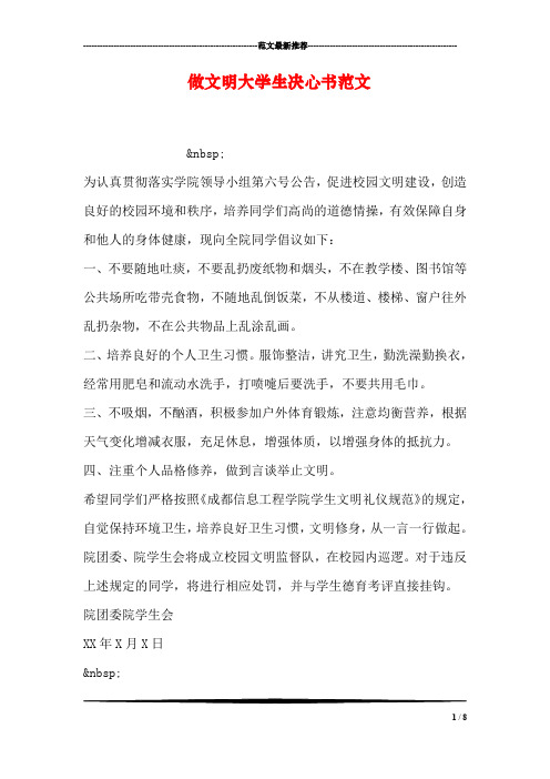 做文明大学生决心书范文