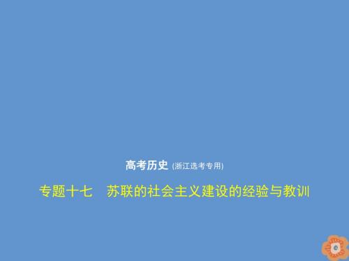 2020版高考历史一轮复习专题十七苏联的社会主义建设的经验与教训课件