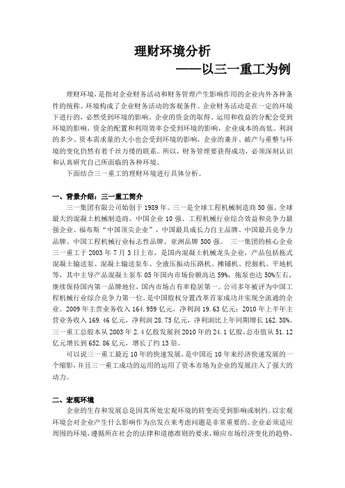 理财环境分析_三一重工为例