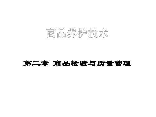 第二章  商品检验与质量管理