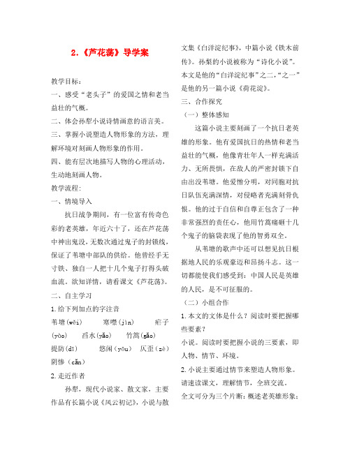 八年级语文上册 《芦花荡》导学案 新人教版