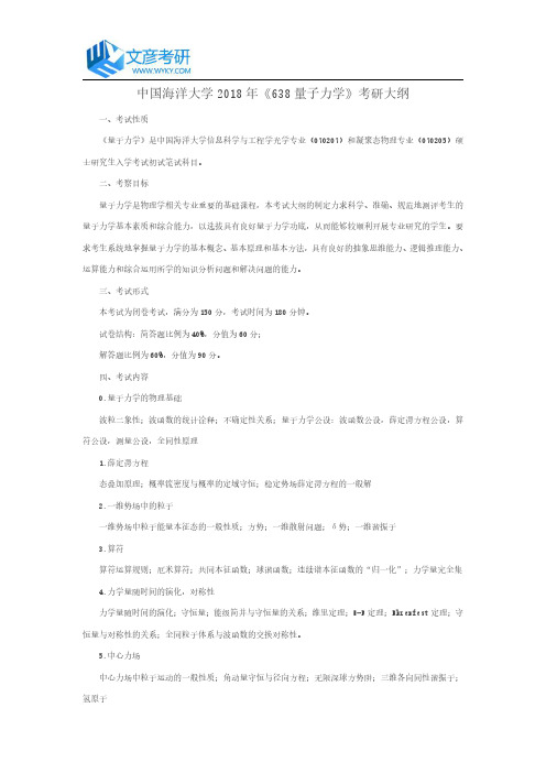 中国海洋大学2018年《638 量子力学》考研大纲_中国海洋大学考研网