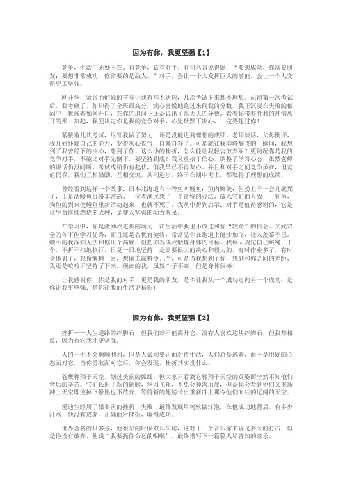 因为有你，我更坚强作文
