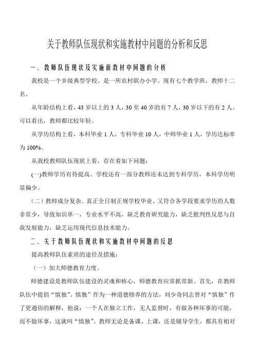 关于教师队伍现状和实施教材中问题的分析和反思