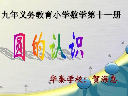 2 圆的认识课件