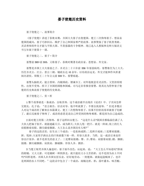 晏子使楚历史资料