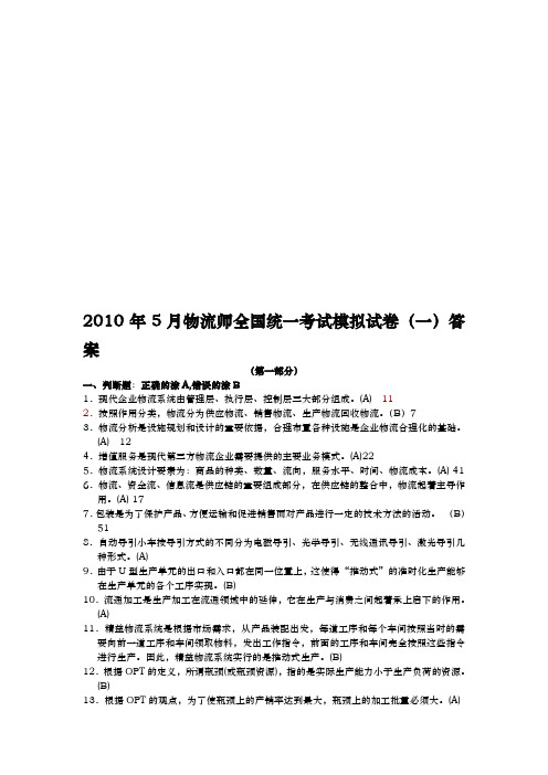 物流师全国统一考试模拟卷与答案