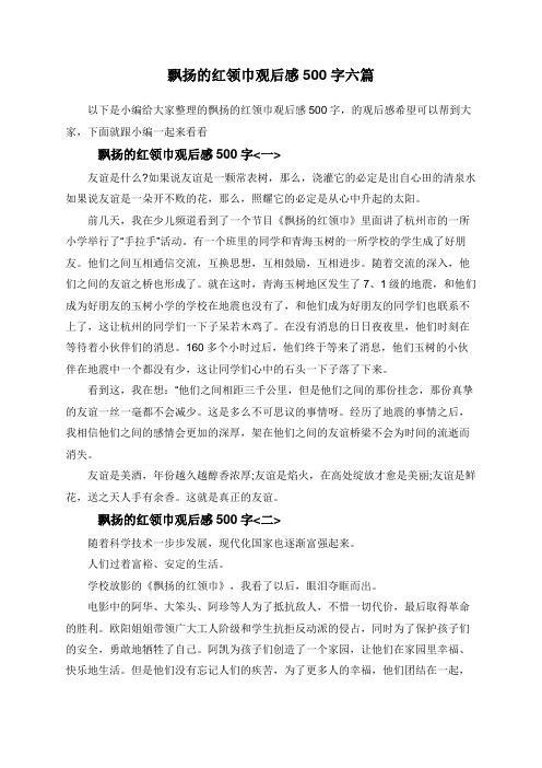 飘扬的红领巾观后感500字六篇