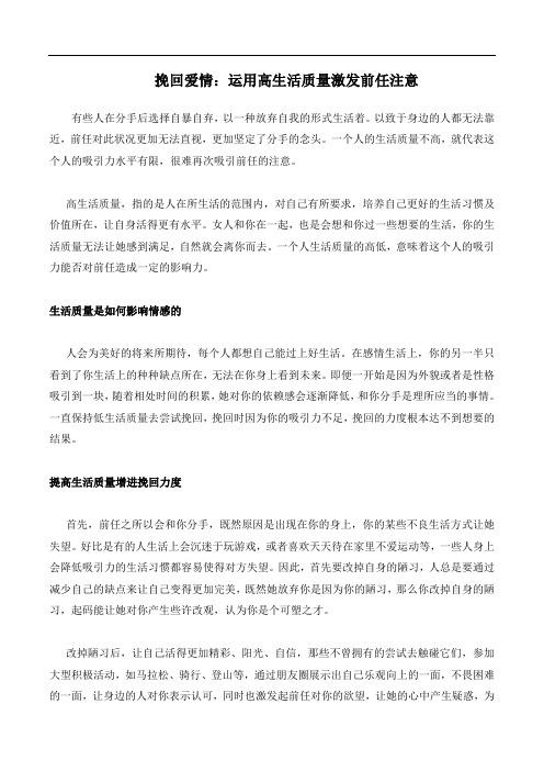 挽回爱情：运用高生活质量激发前任注意