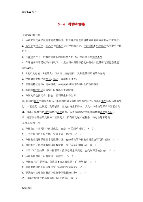 【配套K12】高考生物二轮复习 考前三个月 题型集训 专项4 考前回扣保温练 保温措施1 核心知识过