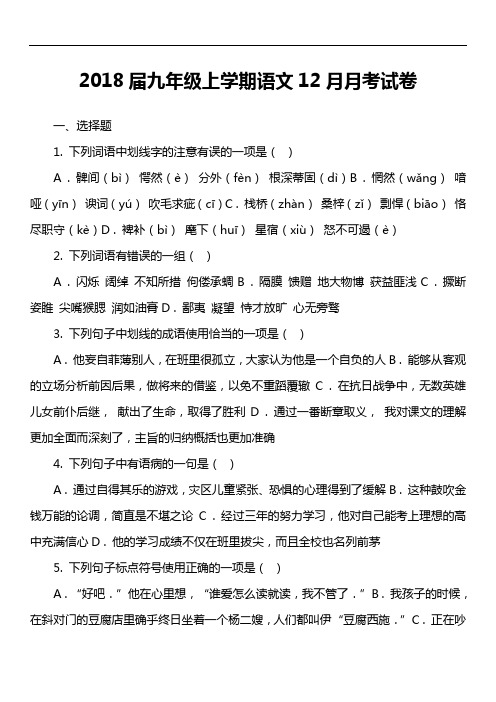 2018届九年级上学期语文12月月考试卷