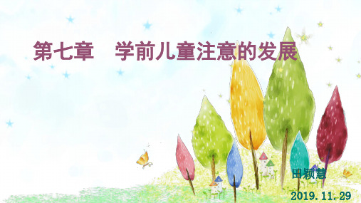 第7章第8章 学前儿童注意、记忆的发展