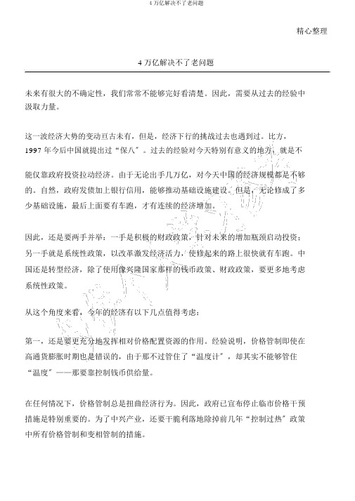 4万亿解决不了老问题
