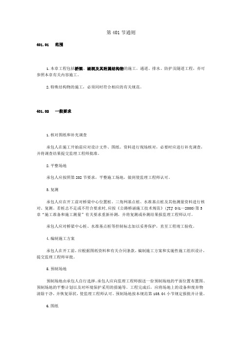 第400章桥梁、涵洞