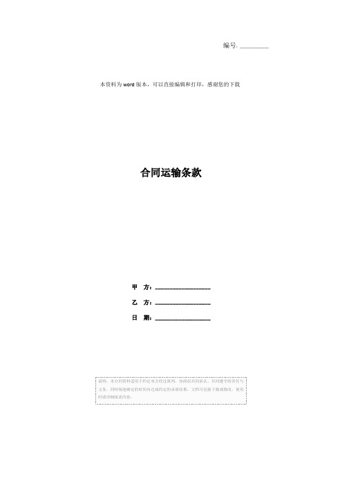 合同运输条款