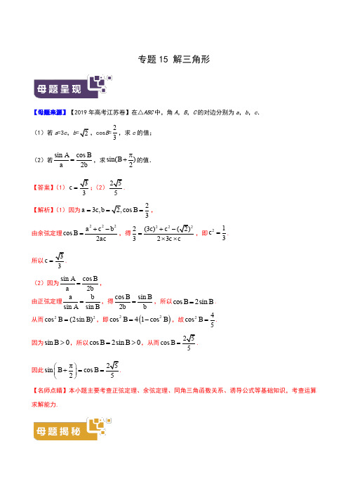 专题15 解三角形-2019年高考数学母题题源系列(江苏专版)(原卷版)