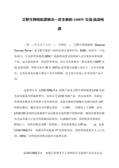 艾默生网络能源推出一款全新的1500W交流-直流电源