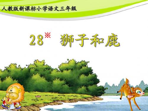 狮子和鹿公开课课件