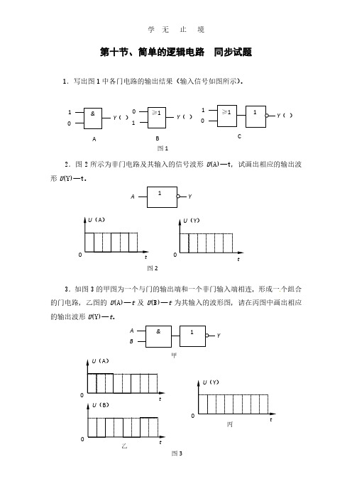 物理：2.10《简单逻辑电路》测试(新人教版选修3-1).pdf