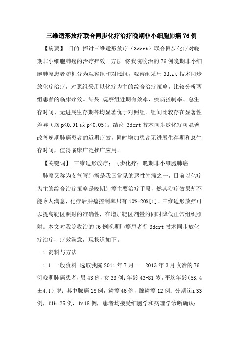 三维适形放疗联合同步化疗治疗晚期非小细胞肺癌76例