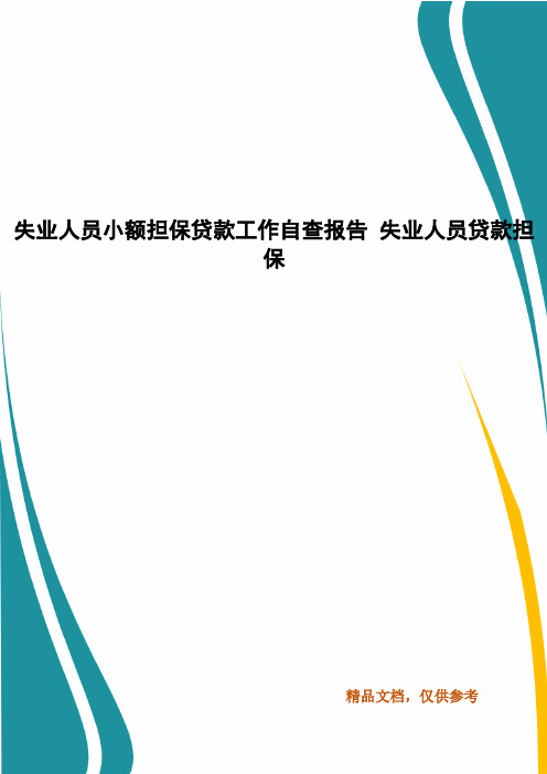 失业人员小额担保贷款工作自查报告 失业人员贷款担保