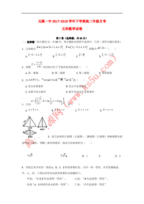 云南省玉溪市玉溪一中2017-2018学年高二数学下学期第二次月考试题 文