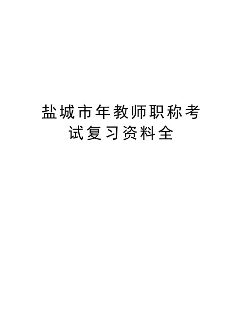 盐城市年教师职称考试复习资料全讲解学习