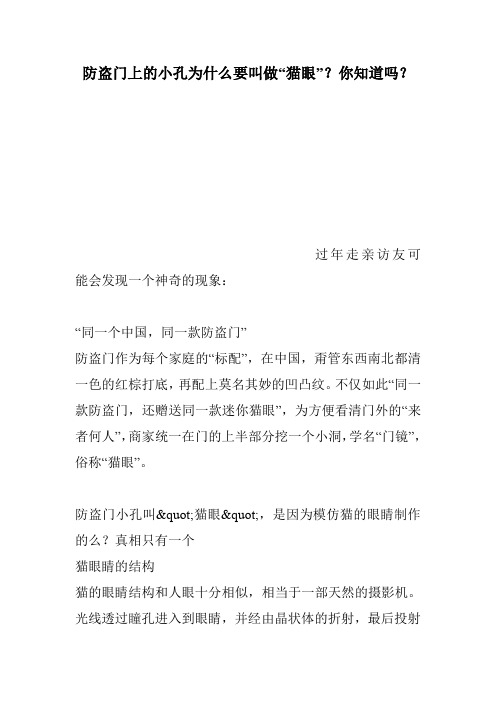 防盗门上的小孔为什么要叫做“猫眼”？你知道吗？