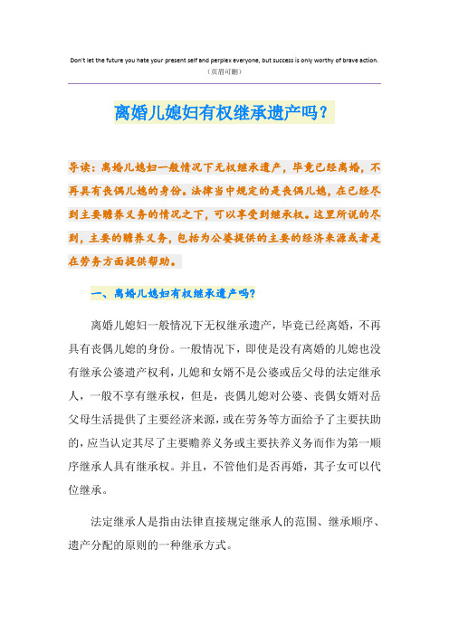 离婚儿媳妇有权继承遗产吗？