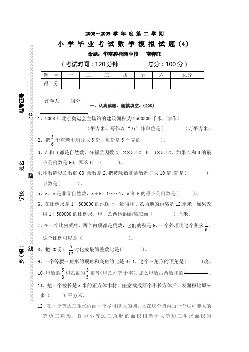 2008-2009学年度第二学期小学毕业考试数学模拟试题(4)