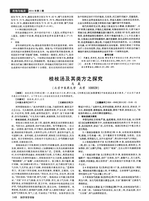 桂枝汤及其类方之探究