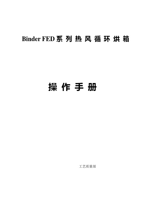 BINDF115烘箱使用说明