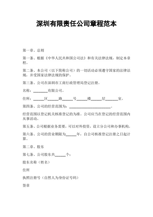 深圳有限责任公司章程