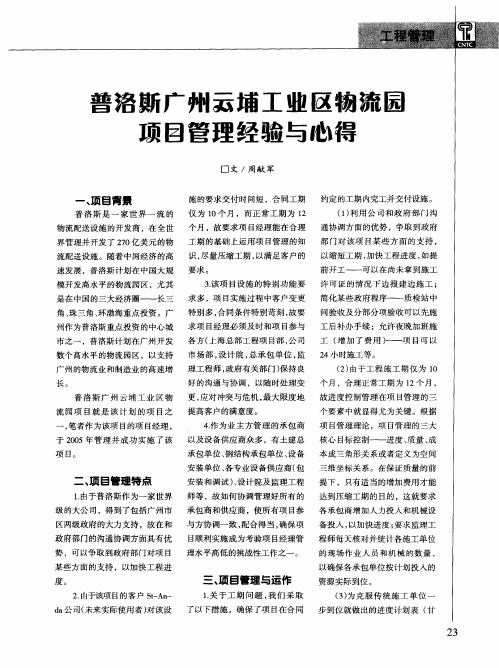 普洛斯广州云埔工业区物流园项目管理经验与心得