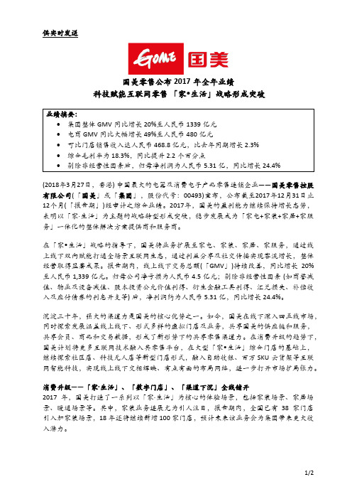 国美零售公布2017年全年业绩