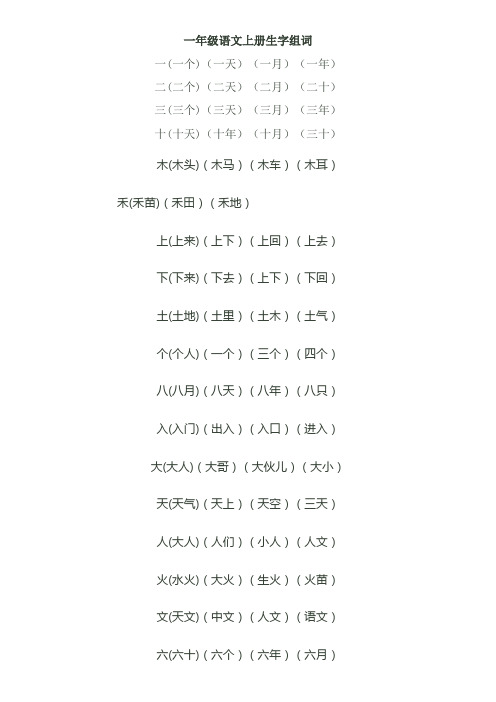 一年级语文上册一类字组词集