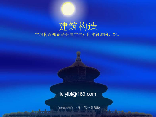 建筑构造第一章概论