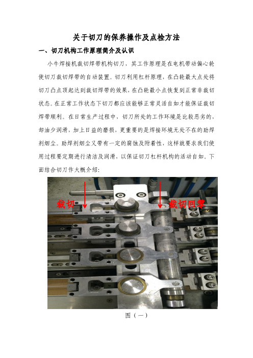 切刀维护保养指导