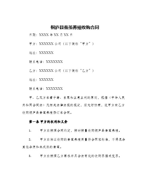 桐庐县蚕茧养殖收购合同