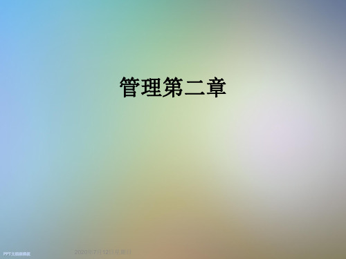 管理第二章
