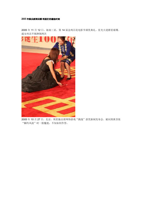 2005年娱乐新闻回顾明星们的尴尬时刻