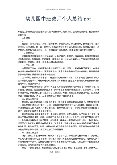 2019年最新幼儿园中班教师个人工作总结范文工作总结文档【七篇】