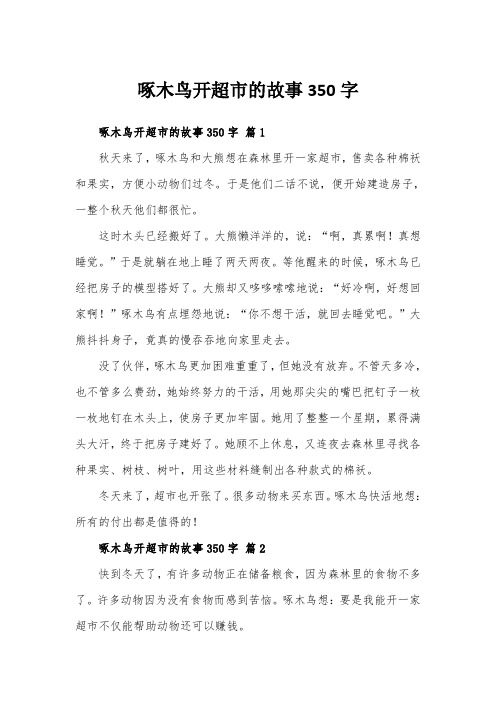 啄木鸟开超市的故事350字