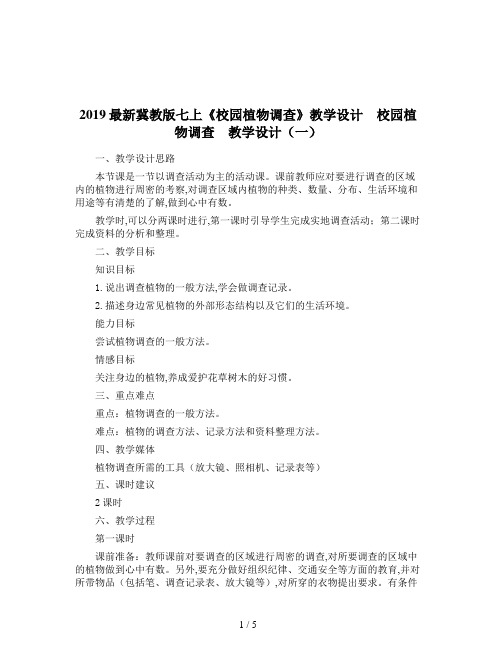2019最新冀教版七上《校园植物调查》教学设计