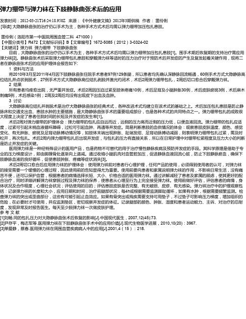 弹力绷带与弹力袜在下肢静脉曲张术后的应用