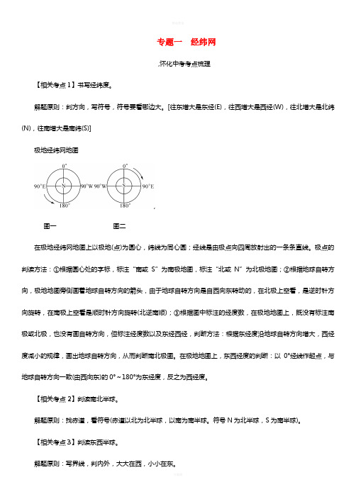 中考命题研究(怀化专版)2017中考地理 专题突破一 经纬网精讲精练1