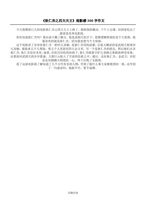 《狄仁杰之四大天王》观影感 300字作文