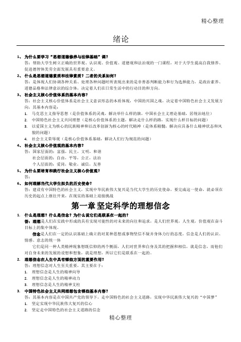 思想道德修养与法律基础问答题