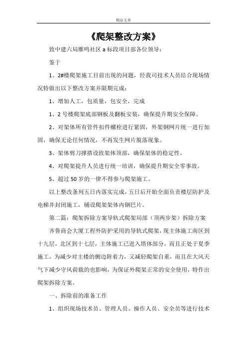 《爬架整改方案》